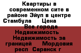  Квартиры в современном сите в районе Эйуп в центре Стамбула.  › Цена ­ 59 000 - Все города Недвижимость » Недвижимость за границей   . Мордовия респ.,Саранск г.